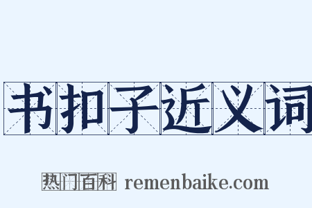 书扣子近义词是什么意思的图片